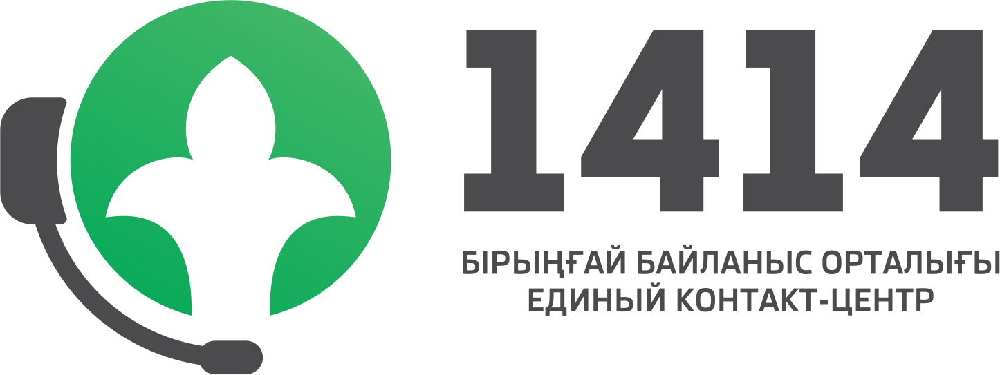 Елиценз кз. Егов 1414. Единый контакт центр. ЦОН логотип. 1414 Колл центр.